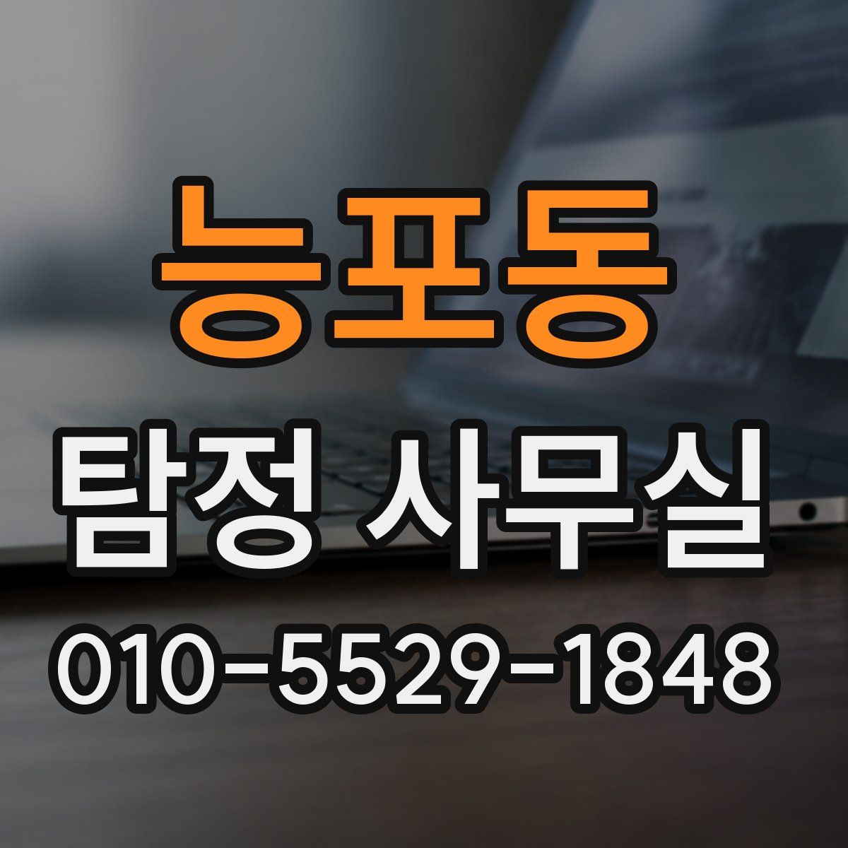 능포동 탐정 사무실