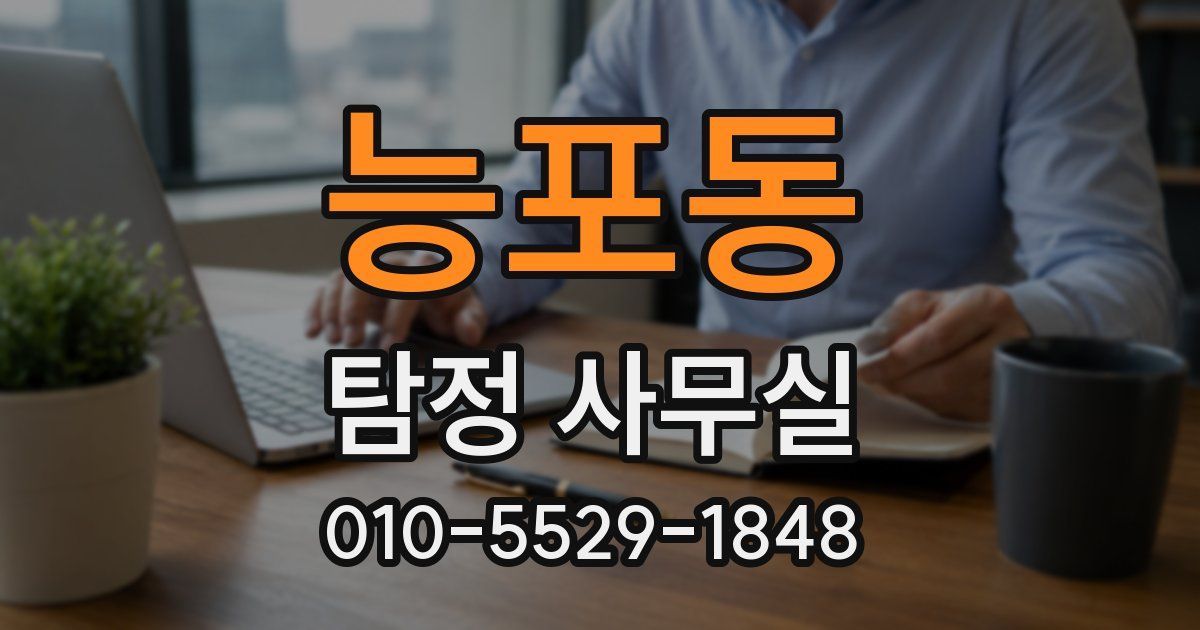 능포동 탐정 사무실