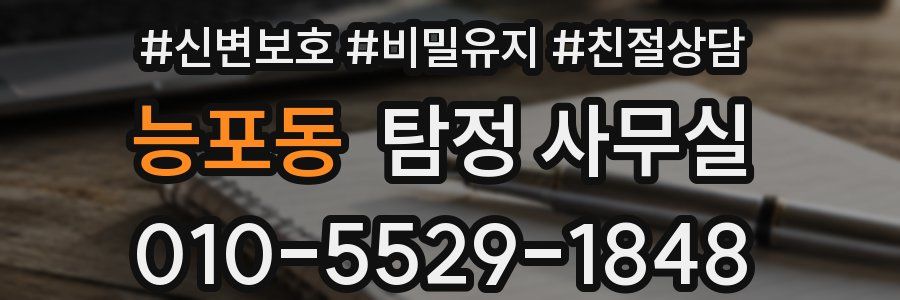 능포동 탐정 사무실