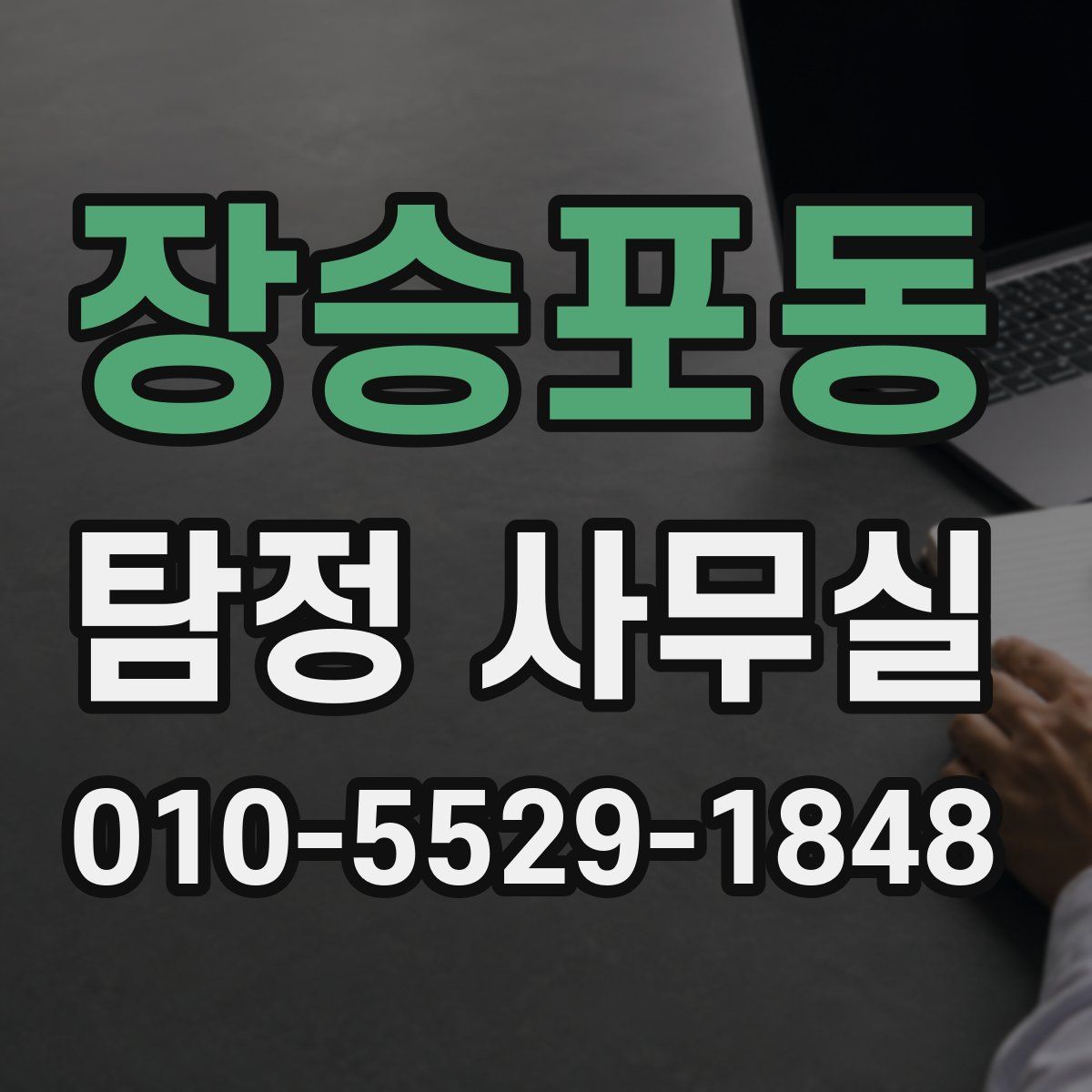 장승포동 탐정 사무실