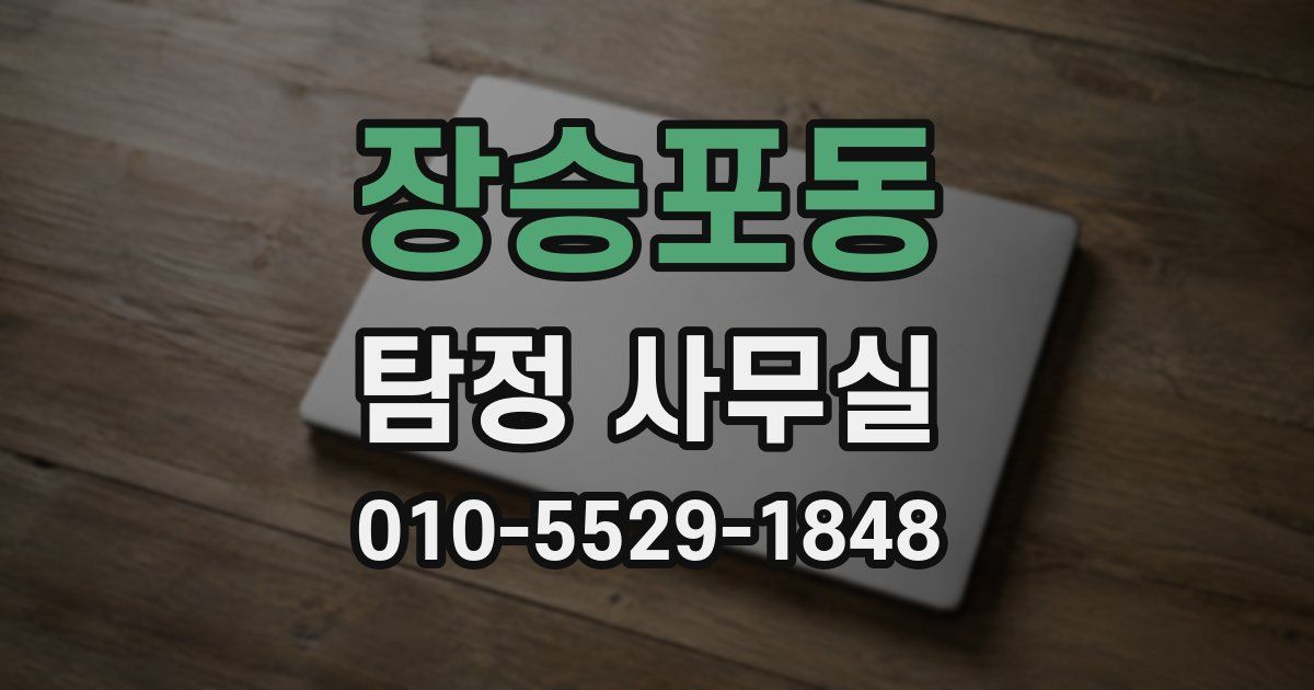장승포동 탐정 사무실