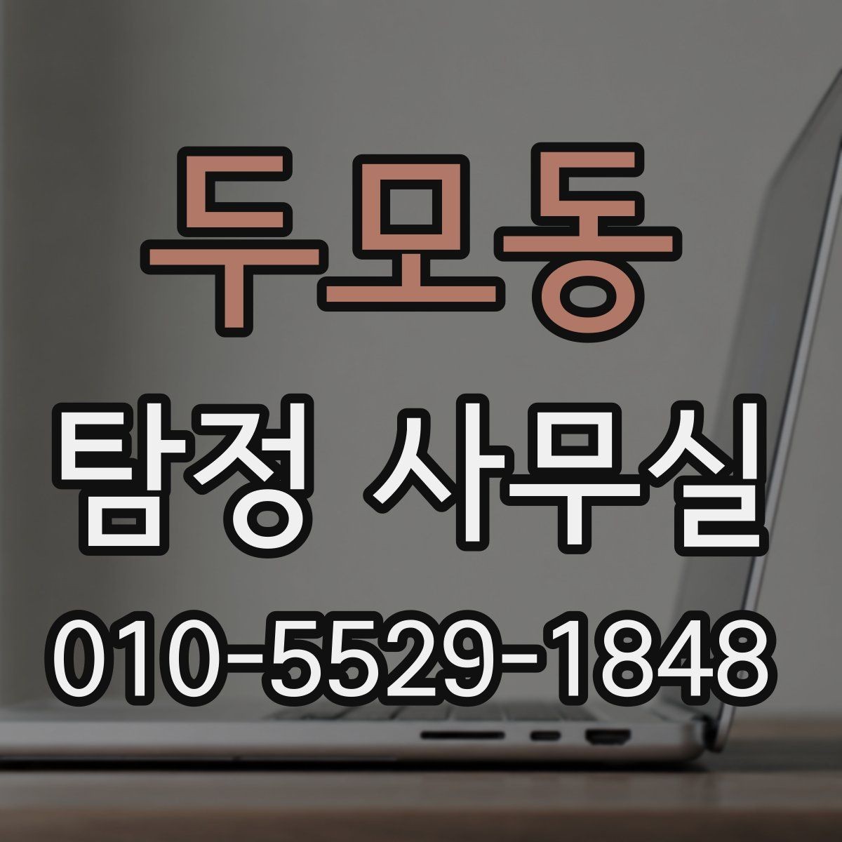 두모동 탐정 사무실 의뢰 전 계약조건에서 확인할 핵심