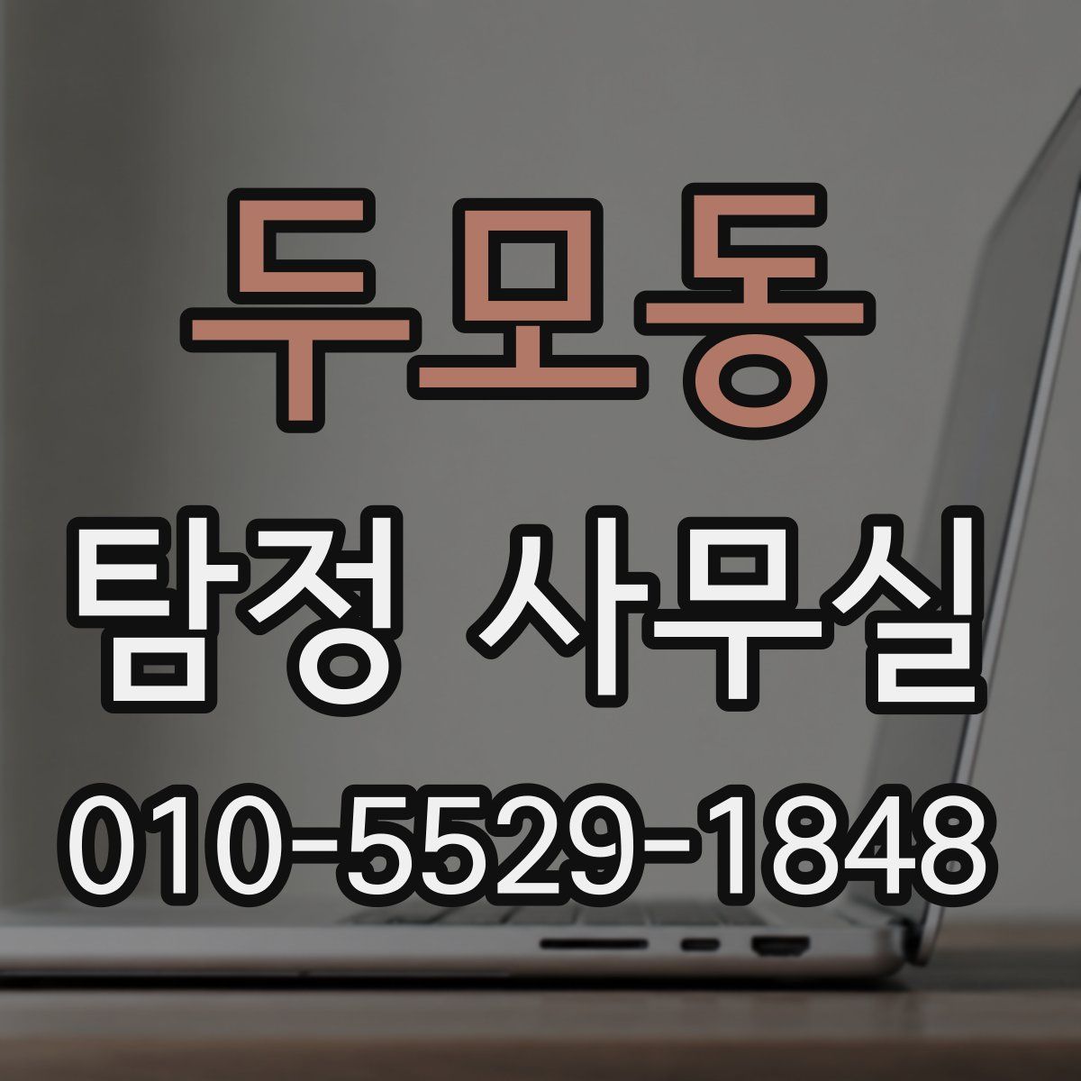두모동 탐정 사무실