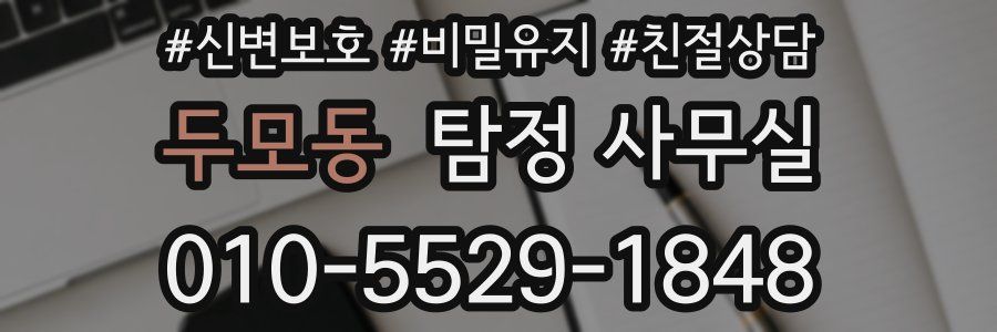 두모동 탐정 사무실