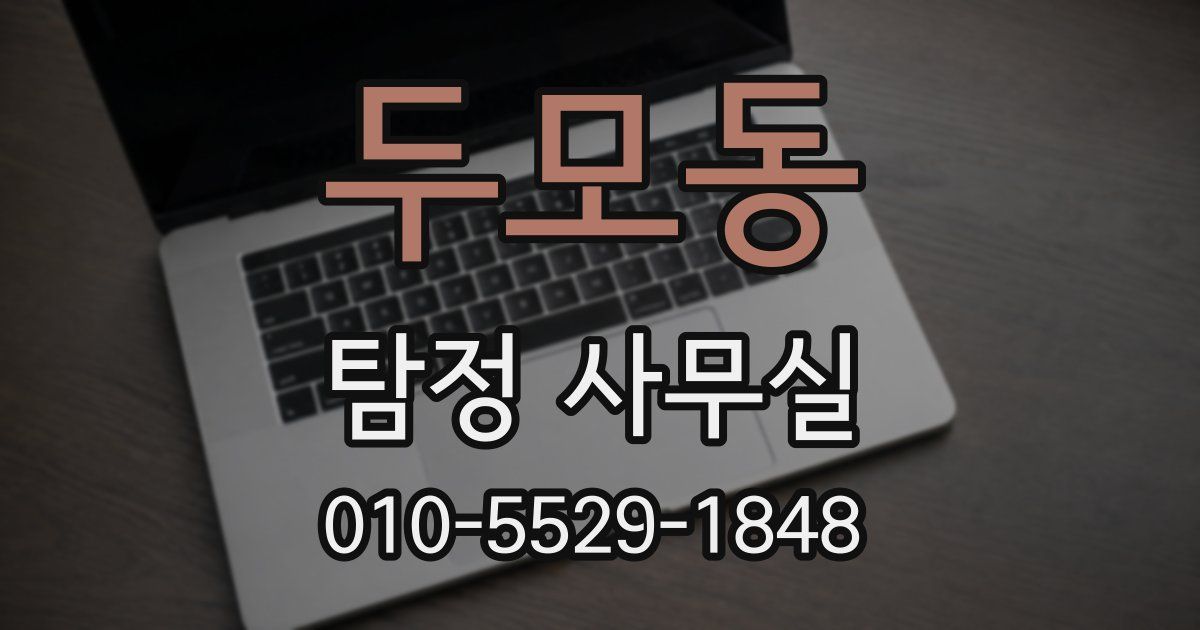 두모동 탐정 사무실