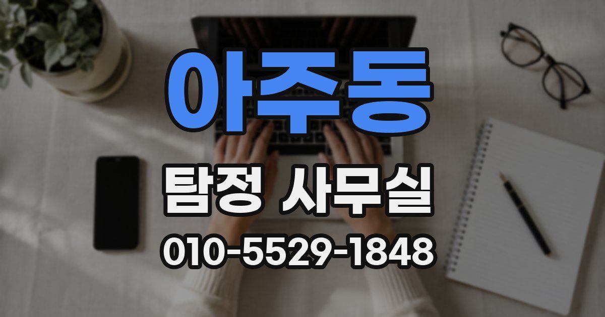 아주동 탐정 사무실