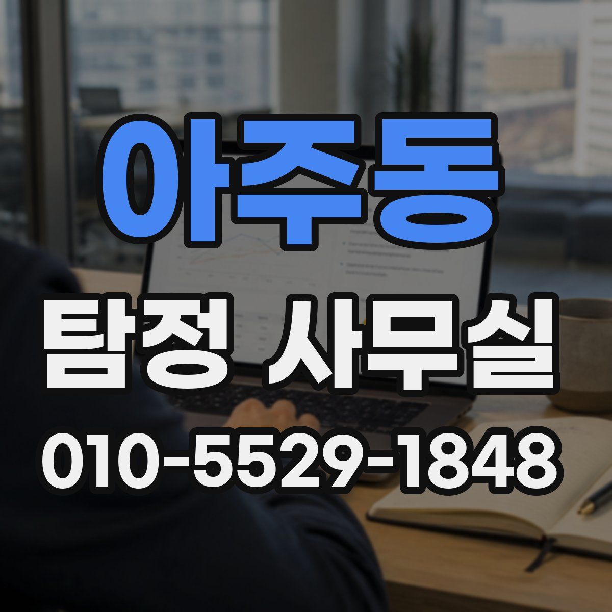아주동 탐정 사무실