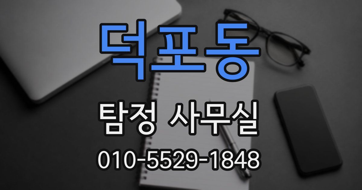 덕포동 탐정 사무실