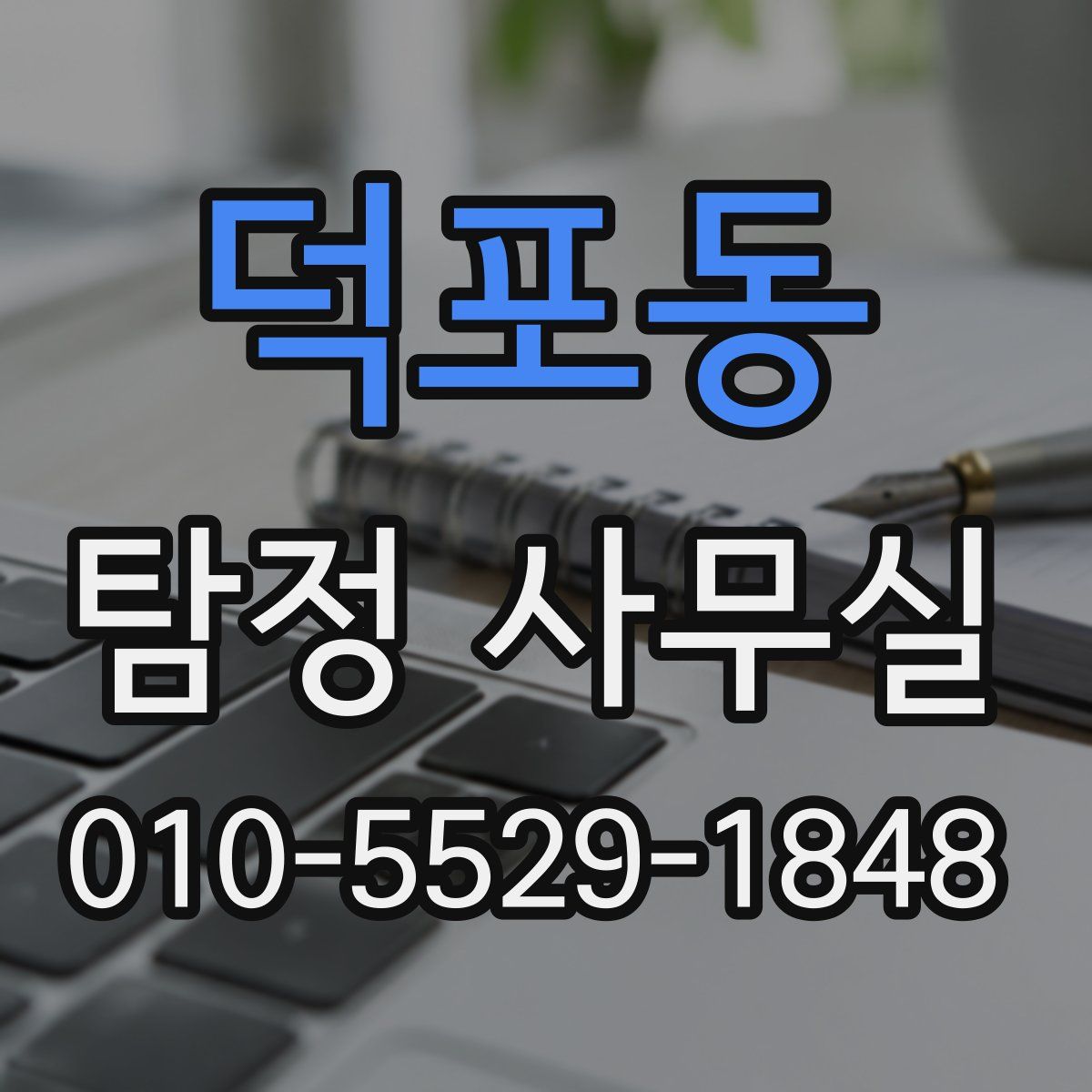 덕포동 탐정 사무실