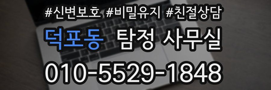 덕포동 탐정 사무실