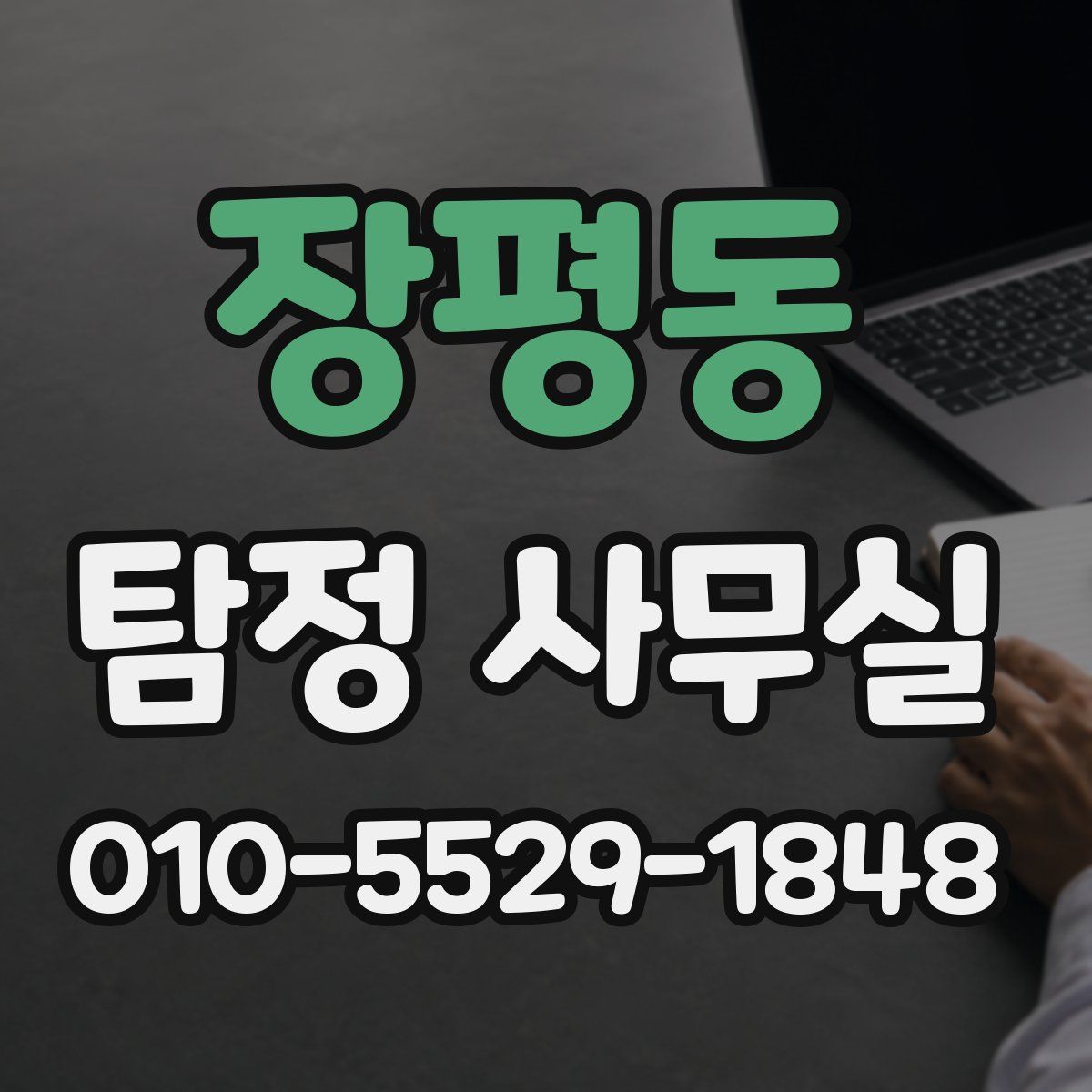 장평동 탐정 사무실