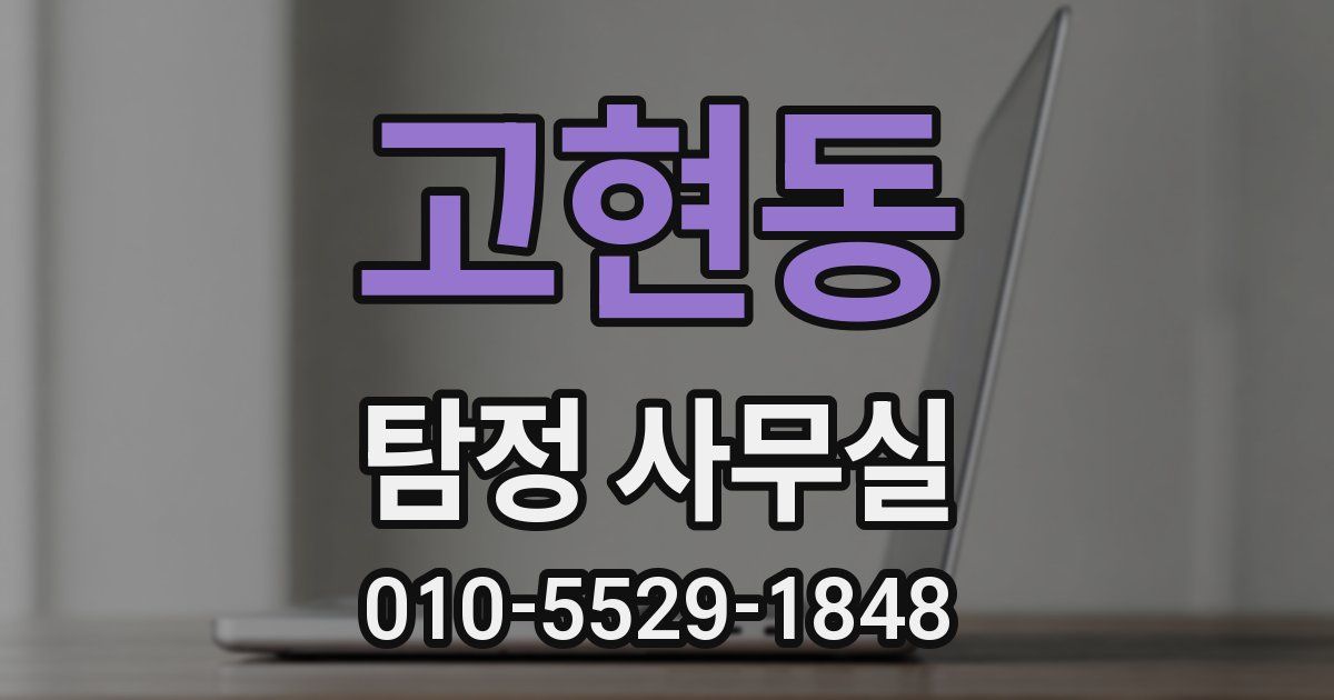 고현동 탐정 사무실