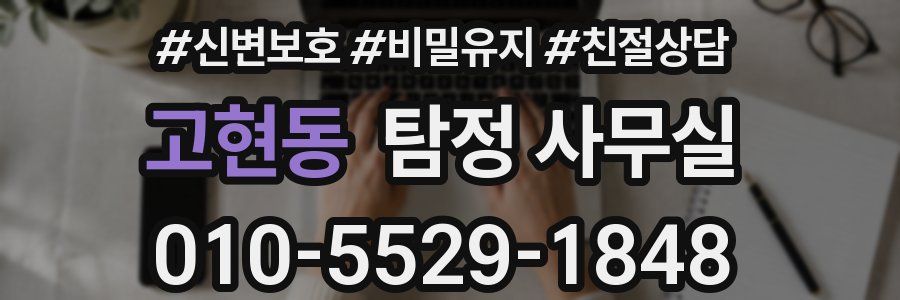 고현동 탐정 사무실