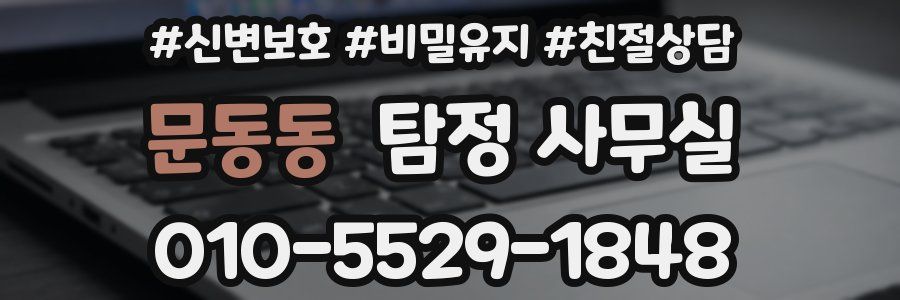 문동동 탐정 사무실