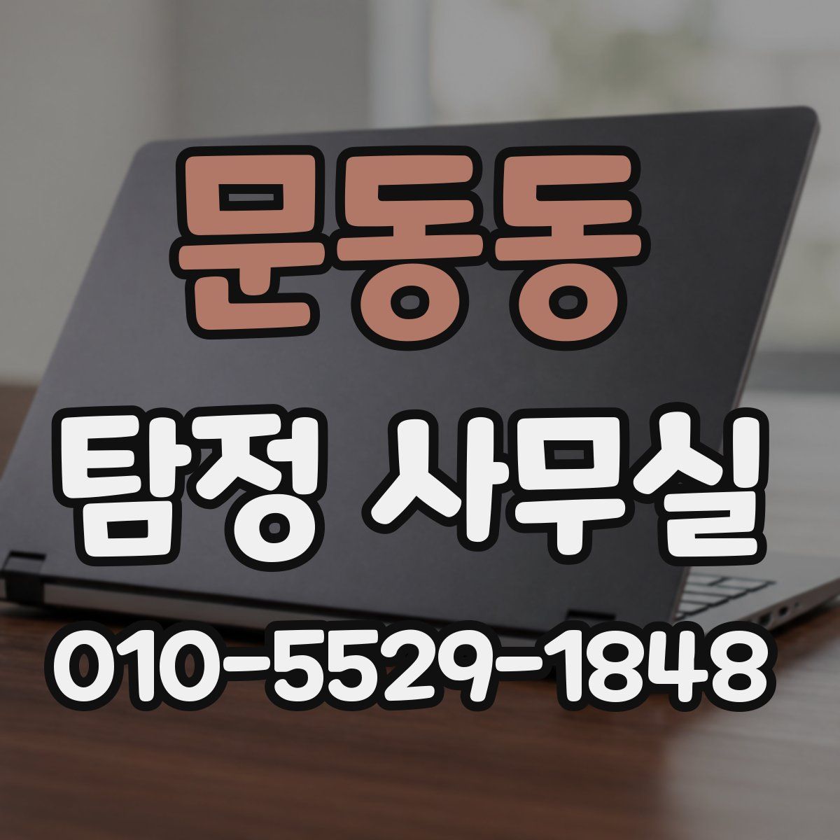 문동동 탐정 사무실