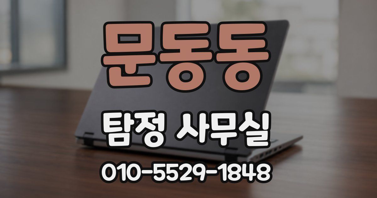 문동동 탐정 사무실