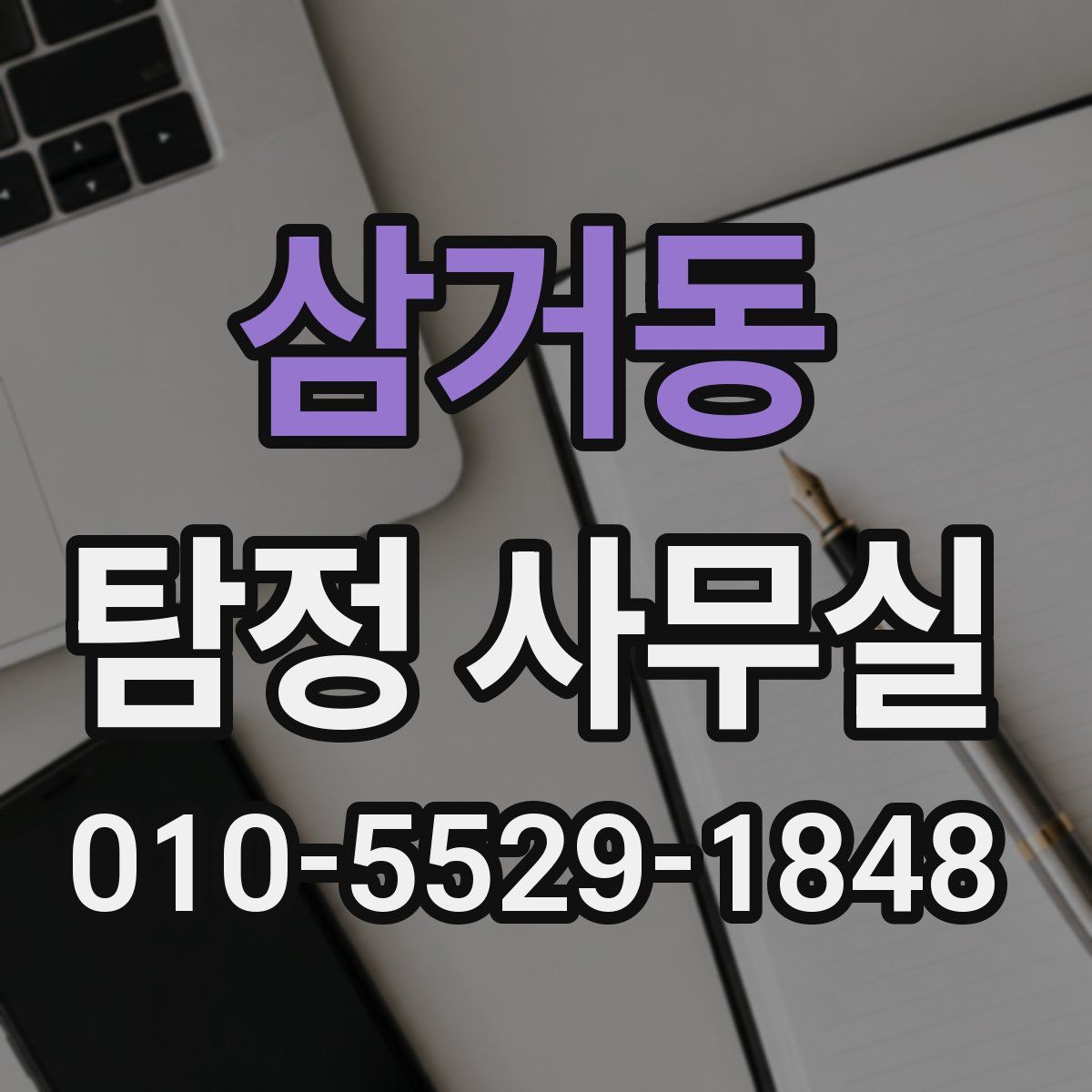 삼거동 탐정 사무실