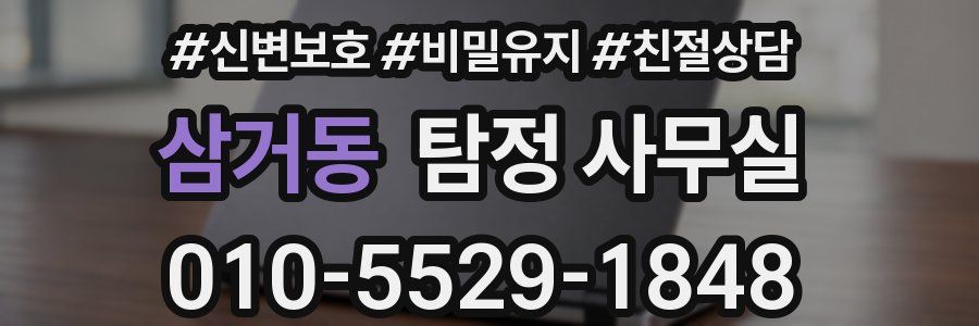 삼거동 탐정 사무실