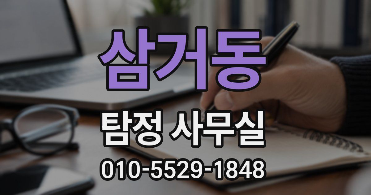 삼거동 탐정 사무실