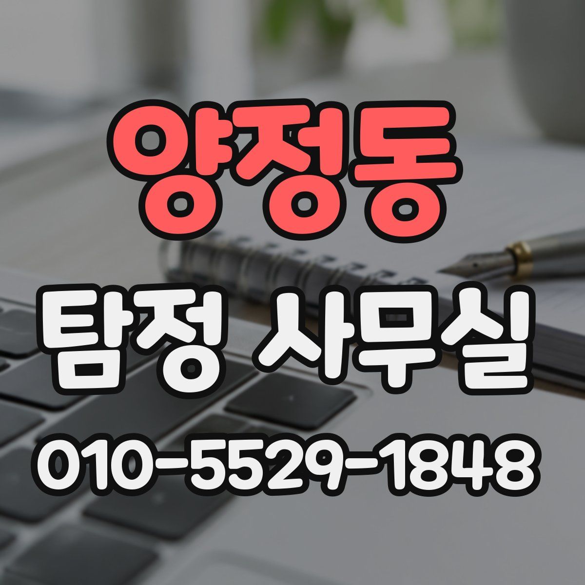 양정동 탐정 사무실