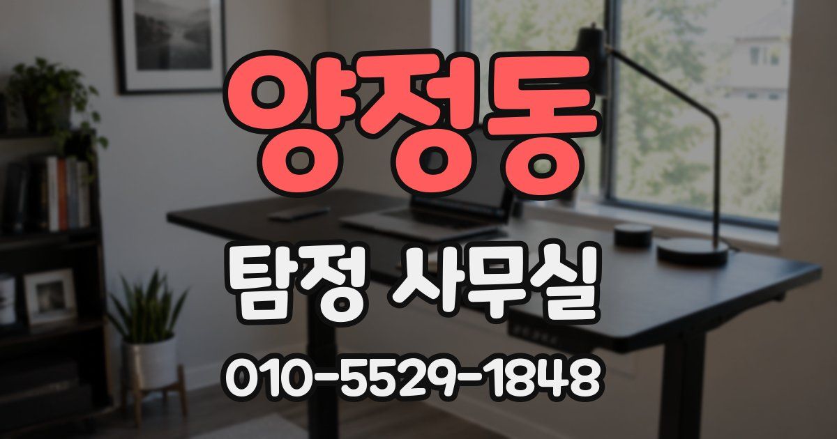 양정동 탐정 사무실