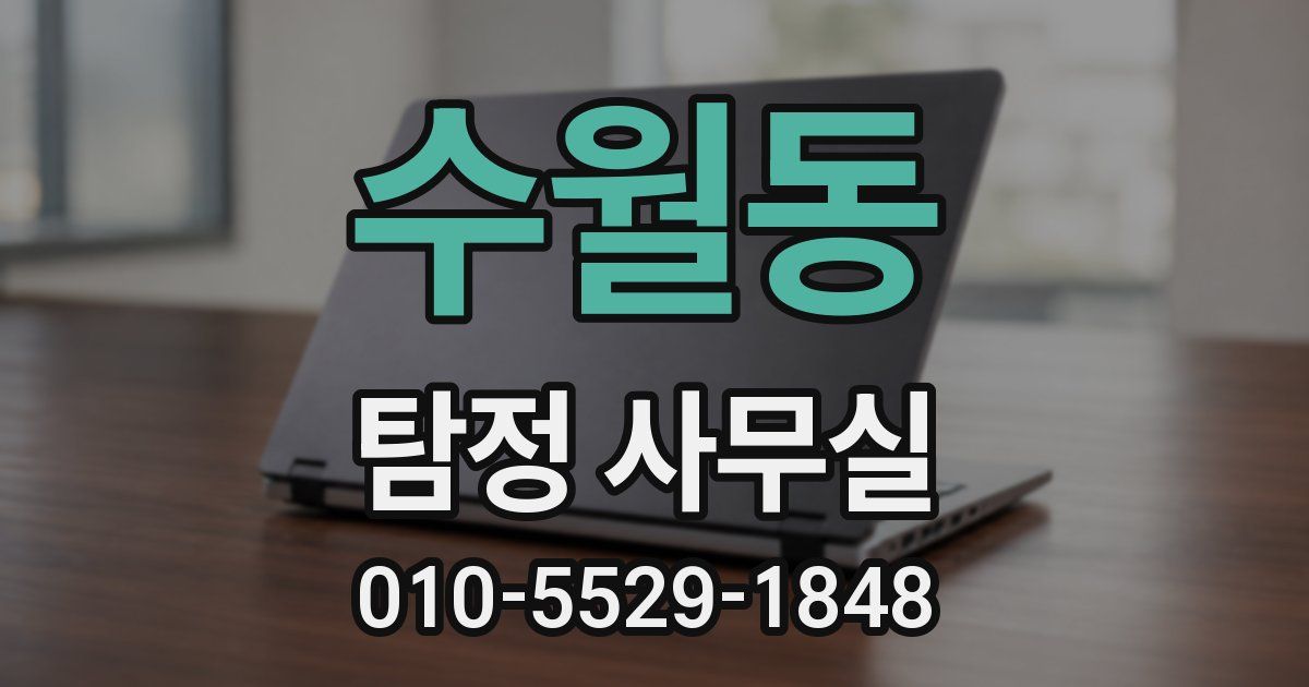 수월동 탐정 사무실