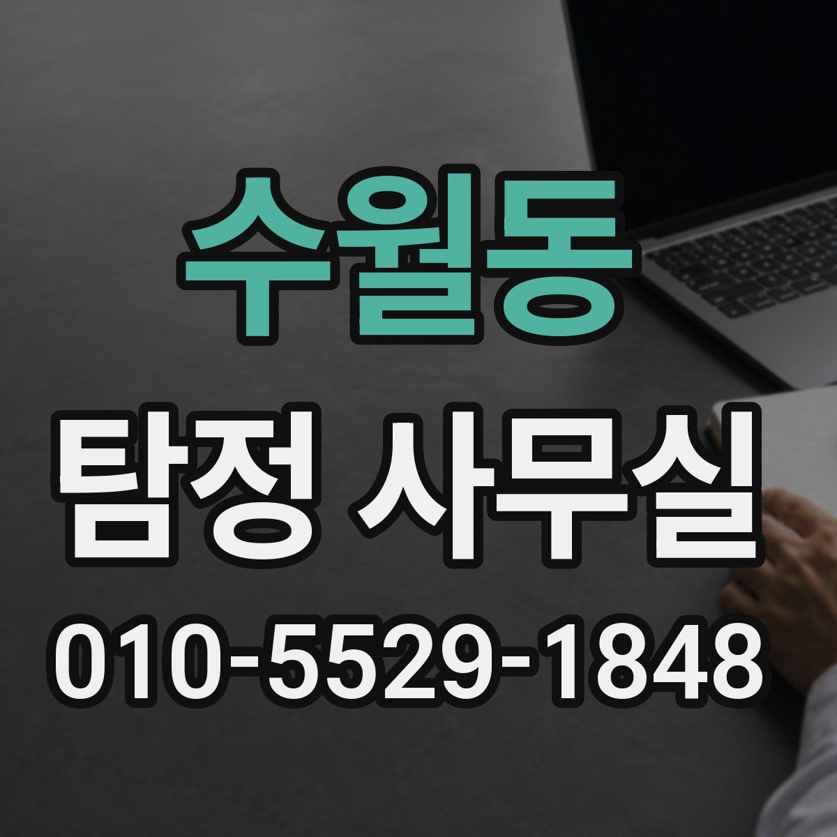 수월동 탐정 사무실