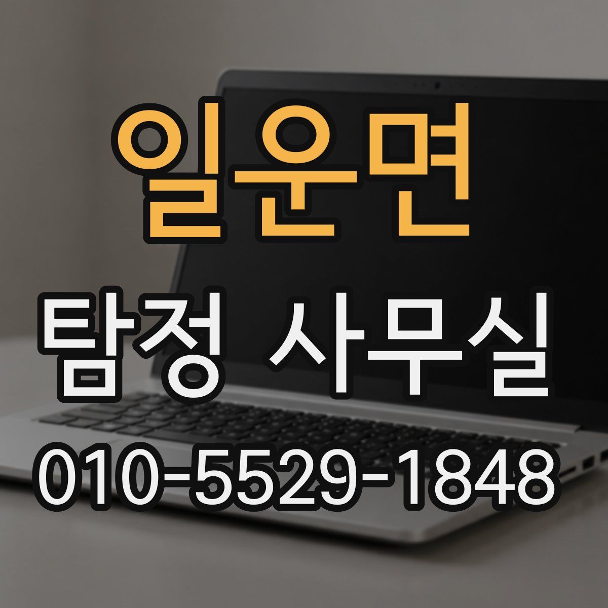 일운면 탐정 사무실
