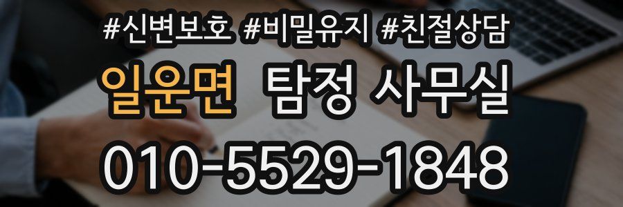 일운면 탐정 사무실