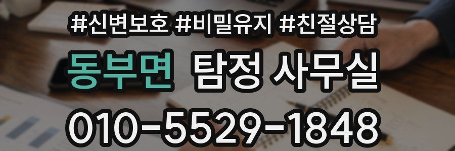 동부면 탐정 사무실