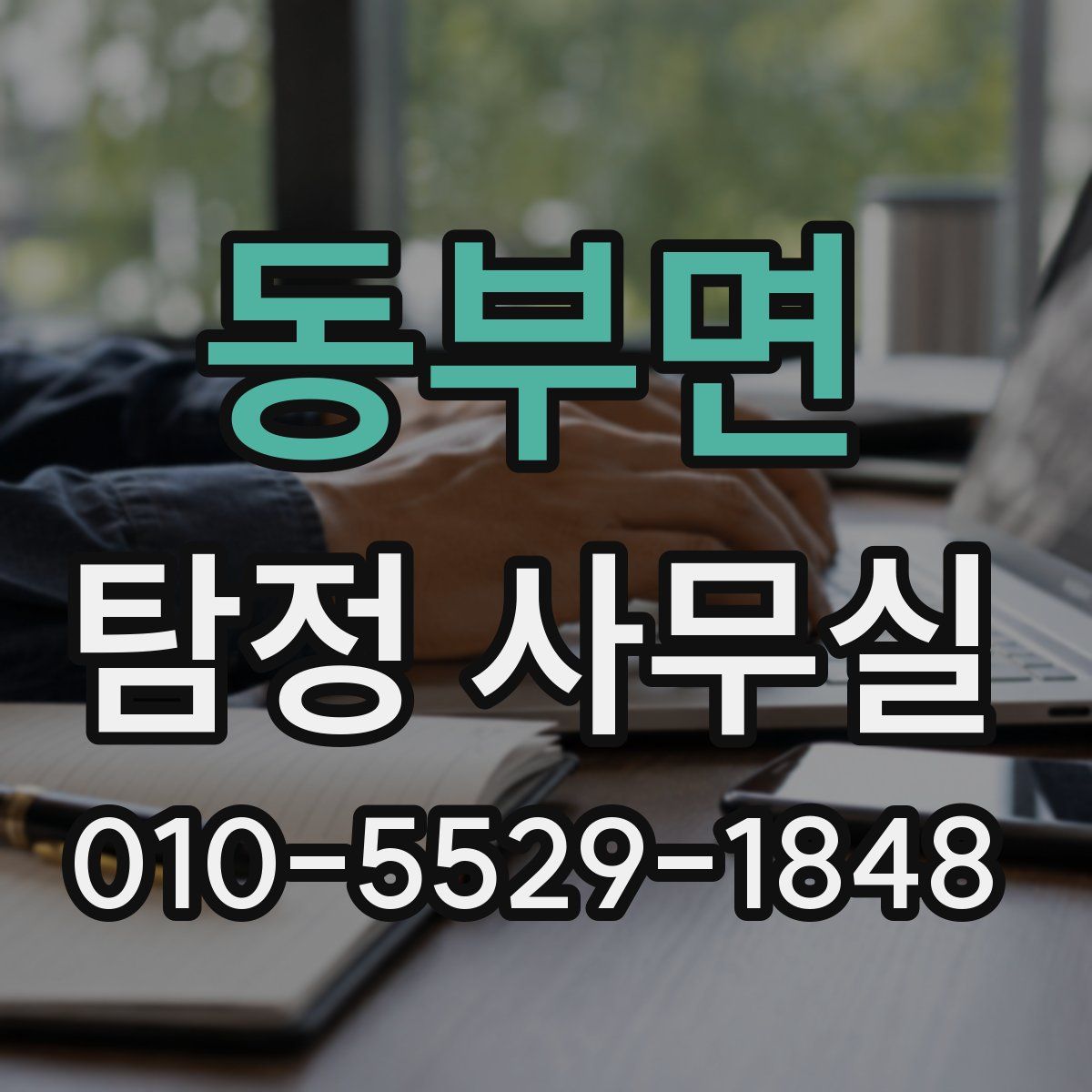 동부면 탐정 사무실