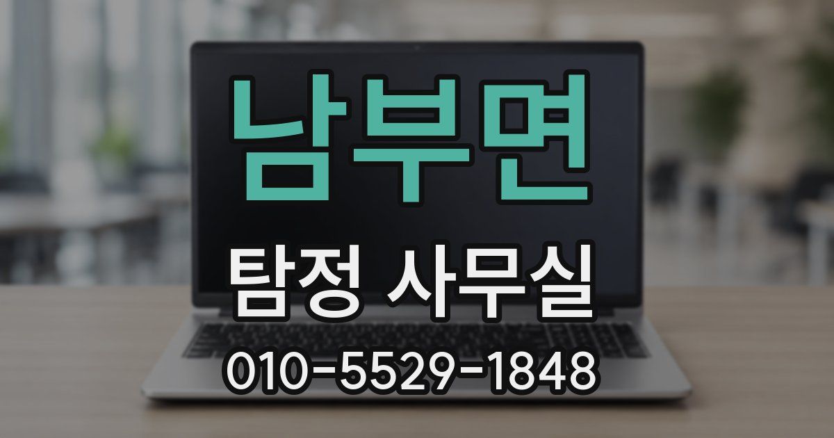 남부면 탐정 사무실