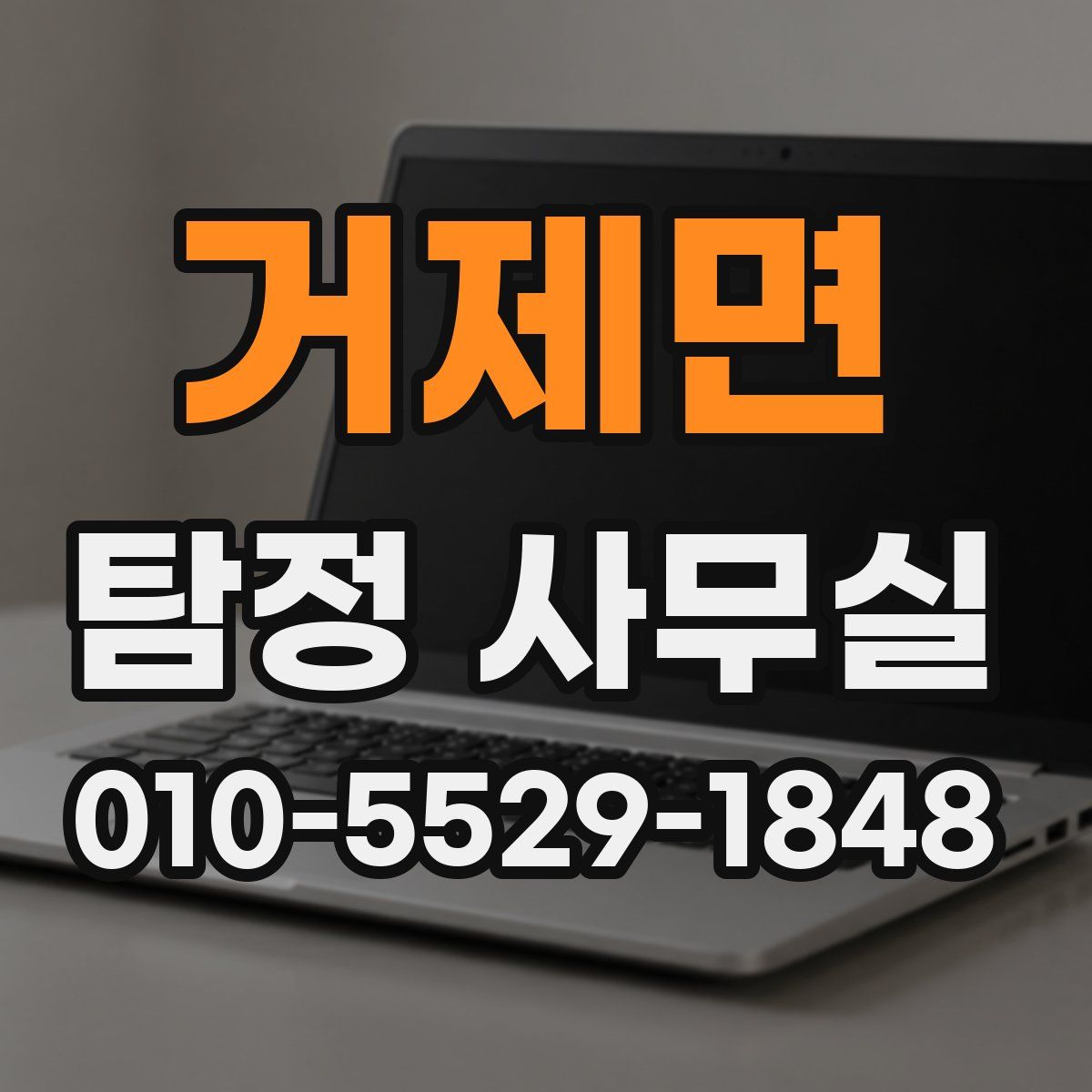 거제면 탐정 사무실