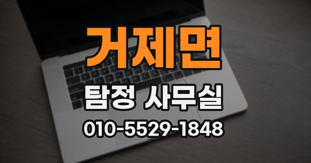 거제면 탐정 사무실