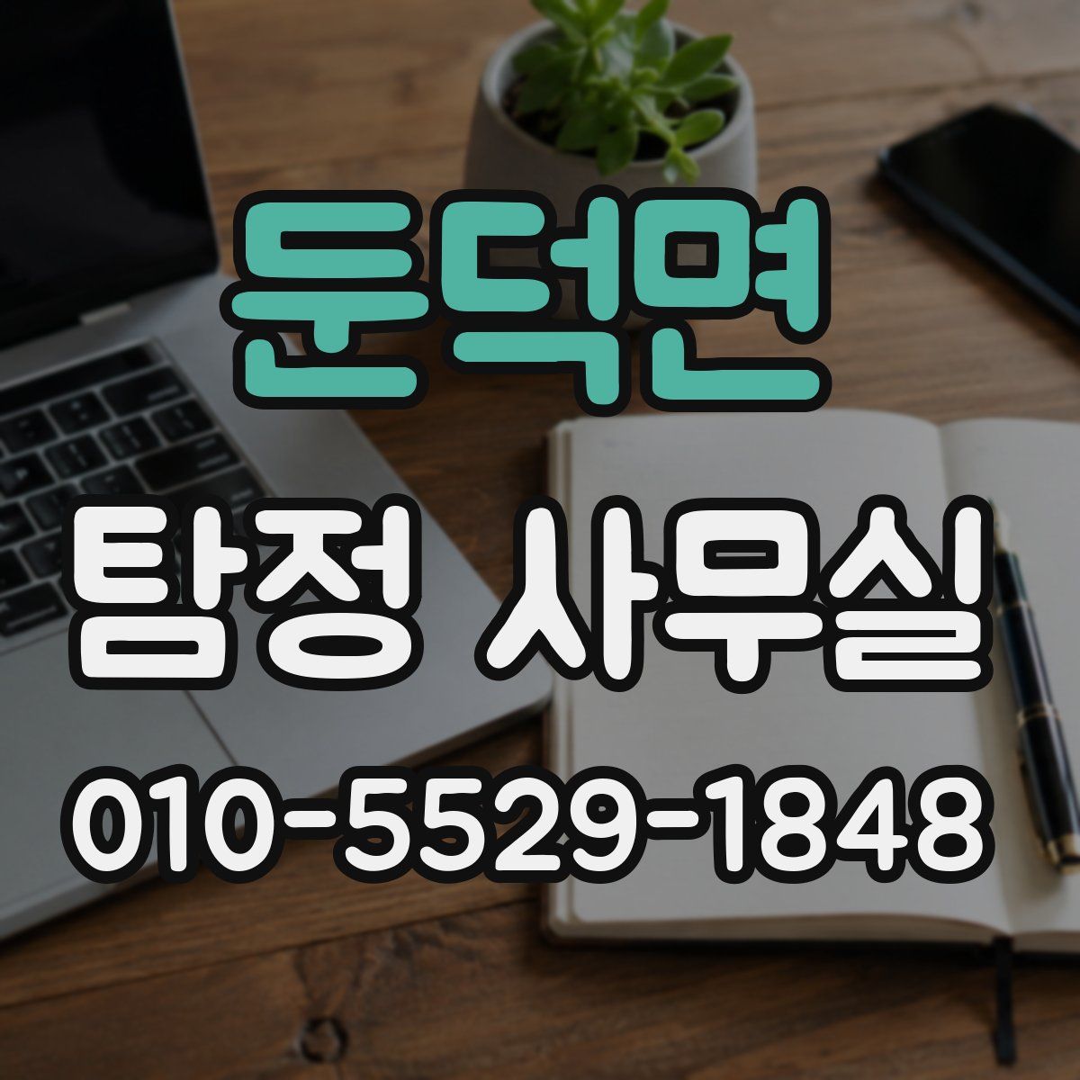 둔덕면 탐정 사무실