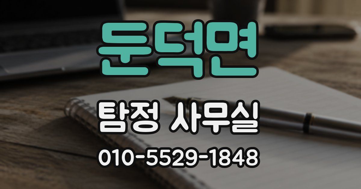 둔덕면 탐정 사무실