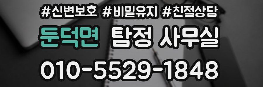 둔덕면 탐정 사무실