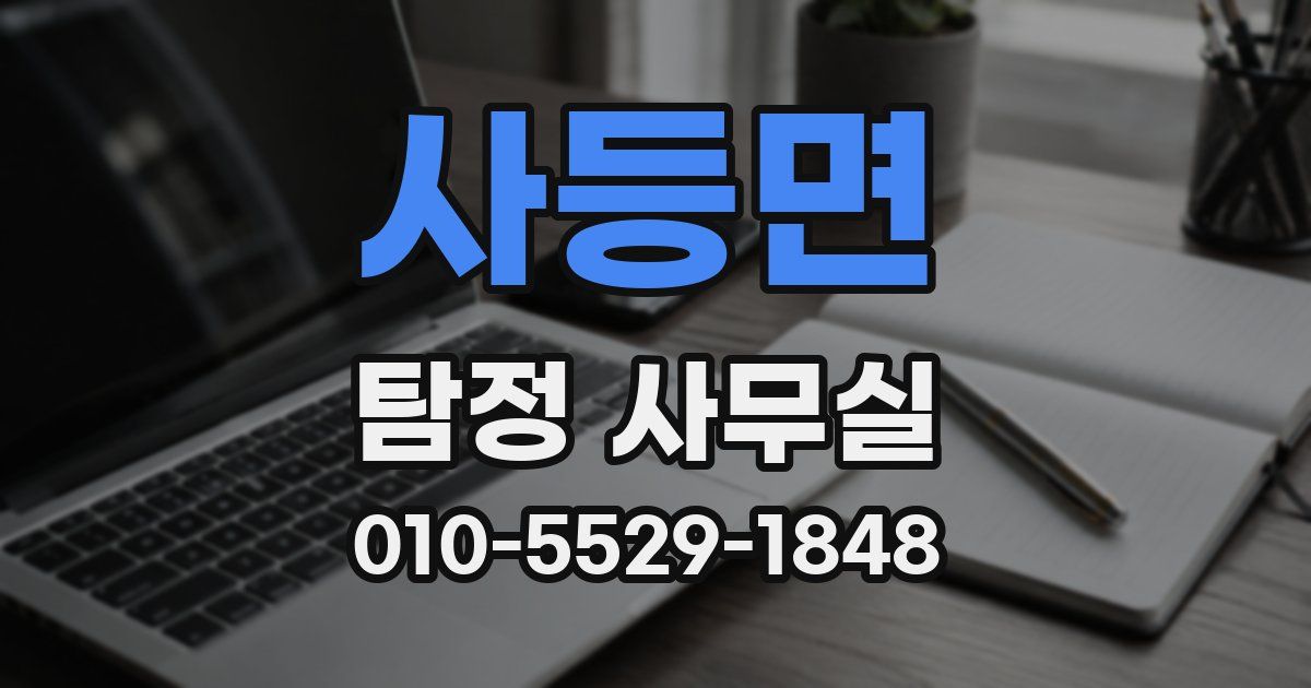 사등면 탐정 사무실