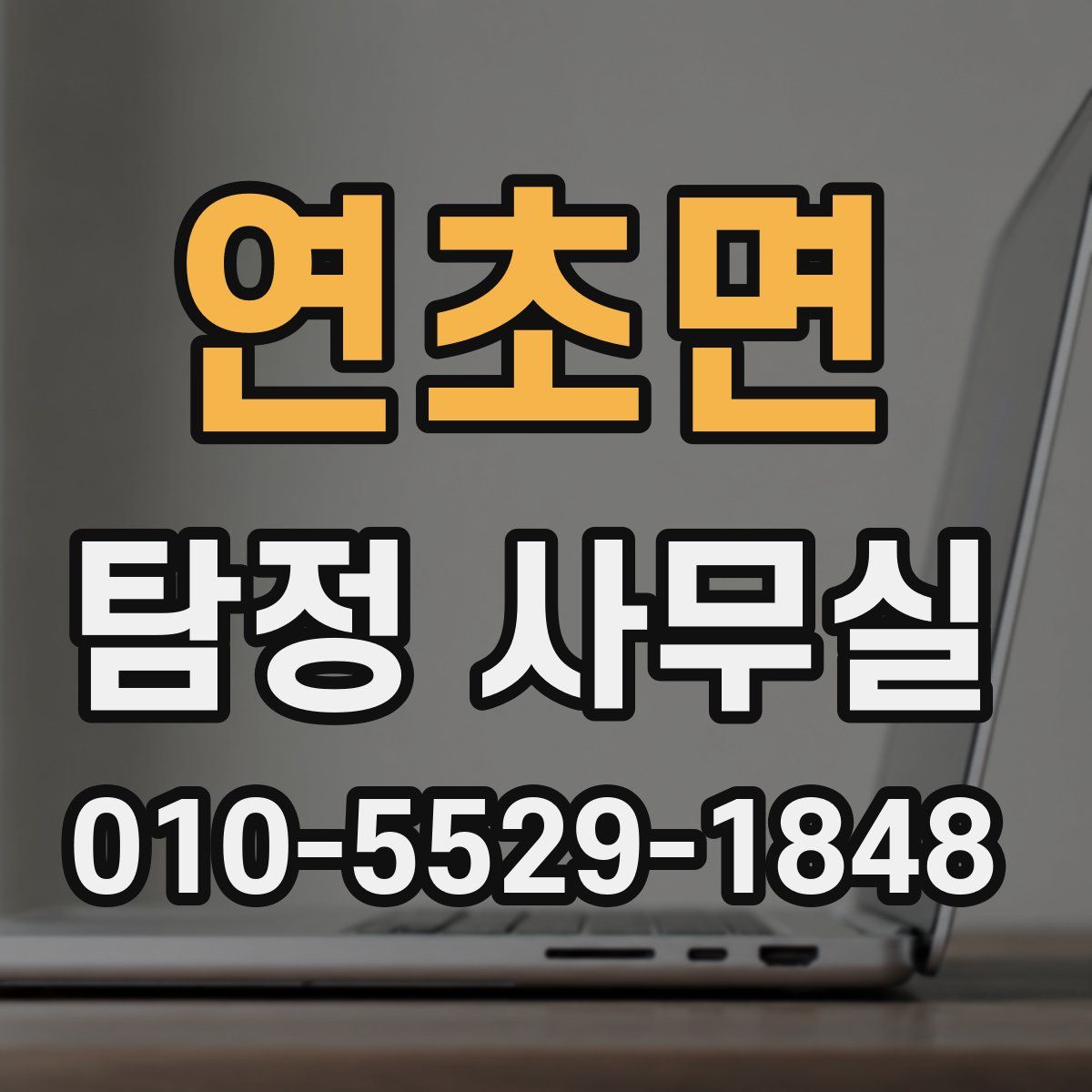 연초면 탐정 사무실
