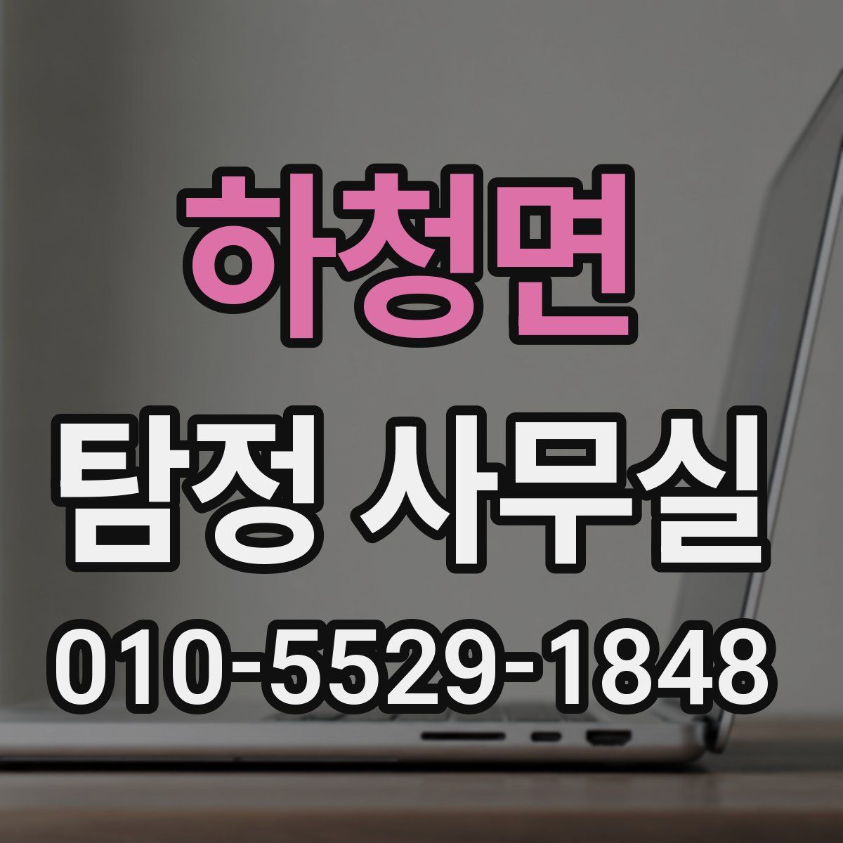 하청면 탐정 사무실