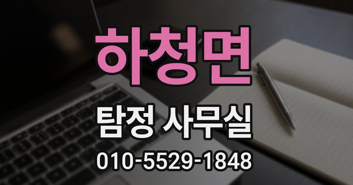 하청면 탐정 사무실