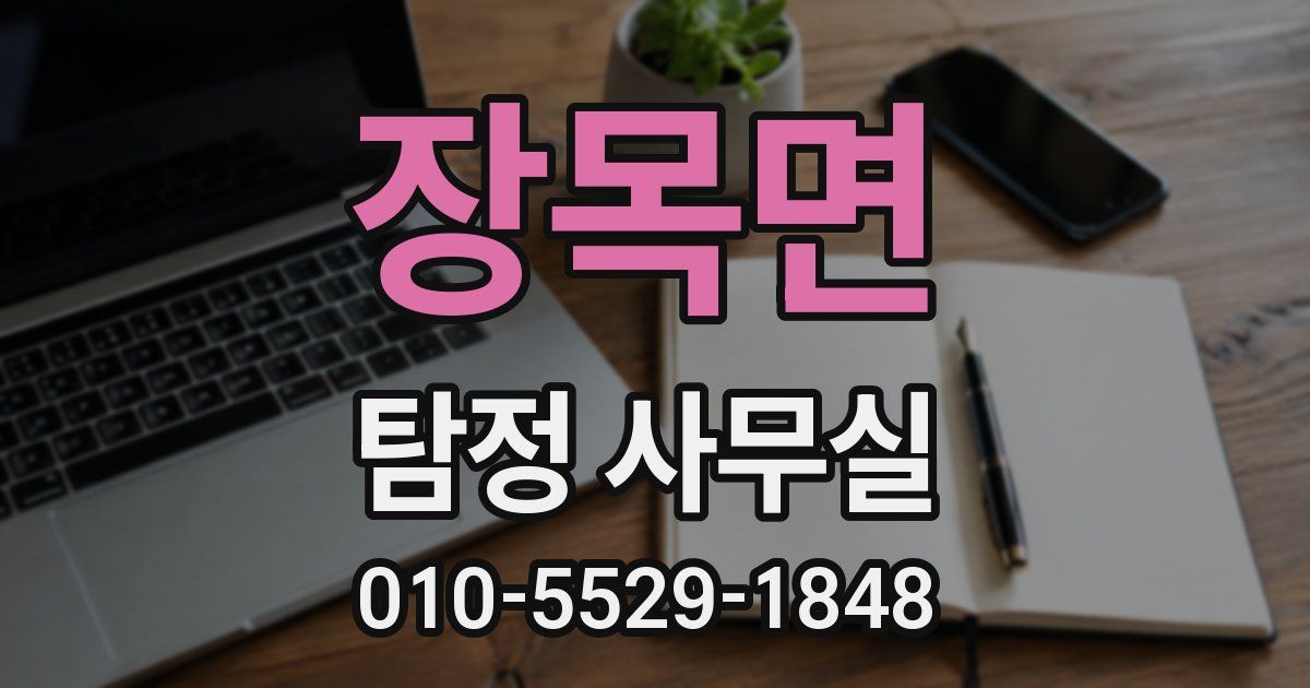 장목면 탐정 사무실