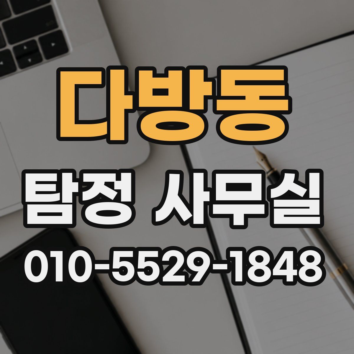 다방동 탐정 사무실