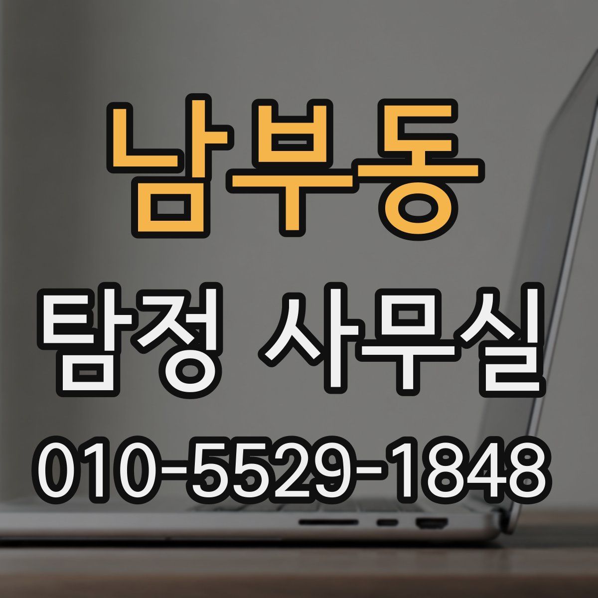 남부동 탐정 사무실