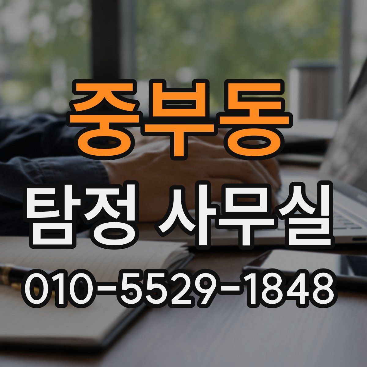 중부동 탐정 사무실