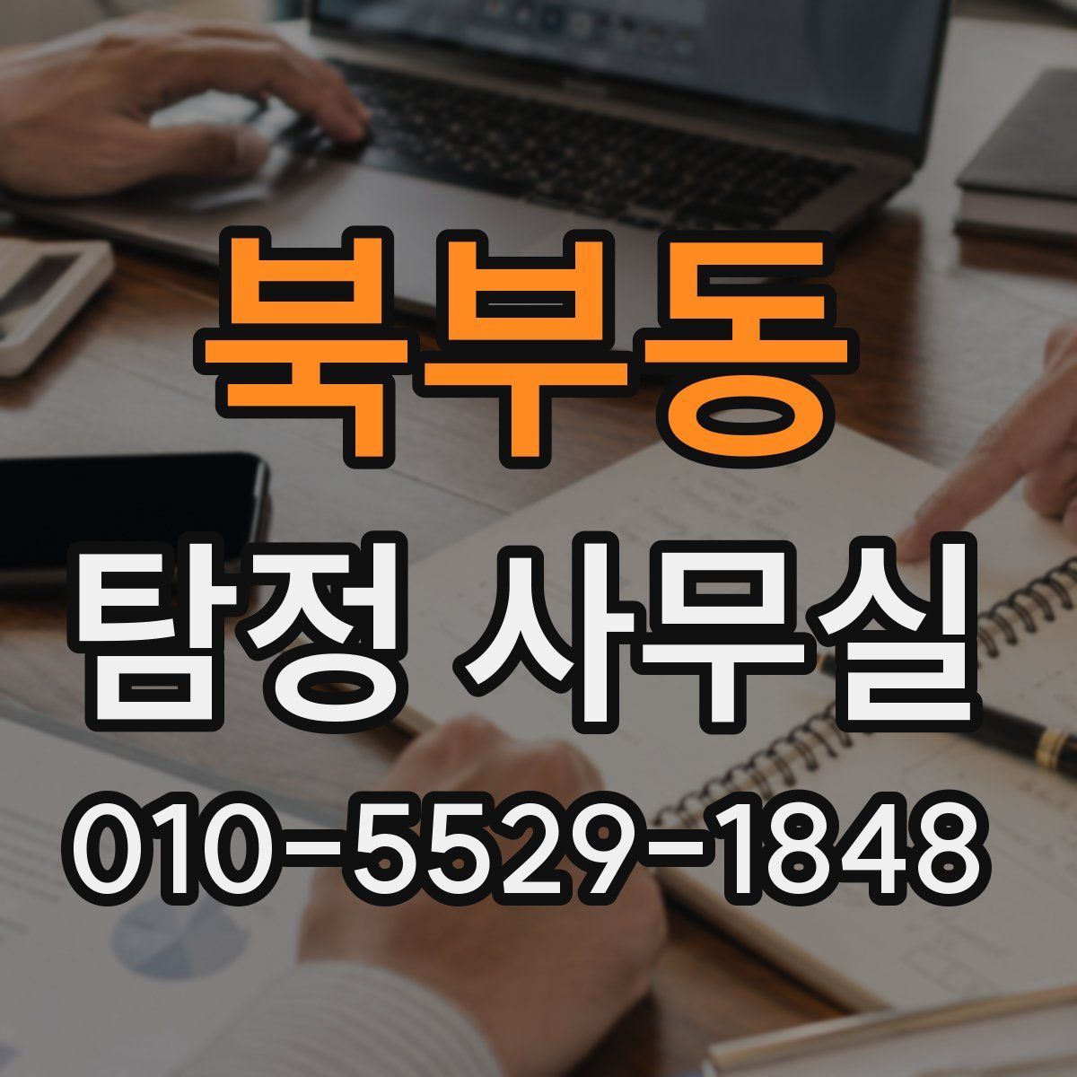 북부동 탐정 사무실