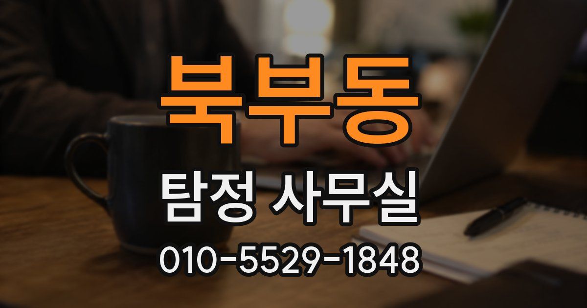 북부동 탐정 사무실