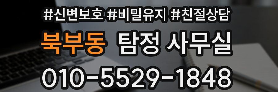 북부동 탐정 사무실