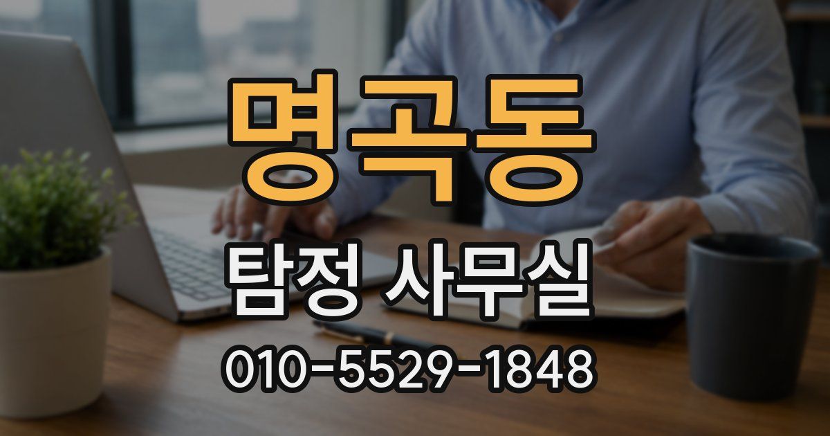 명곡동 탐정 사무실