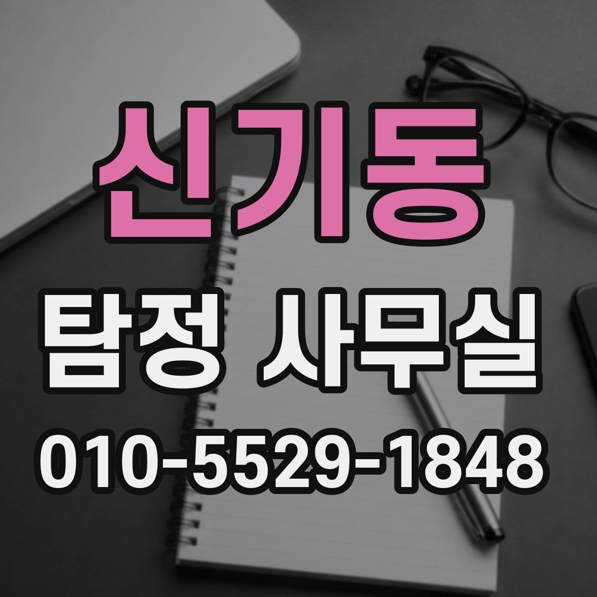 신기동 탐정 사무실 사기 의심 정황을 확인하는 순서